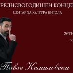 Предновогодишен концерт на Павле Камилоски во Битола