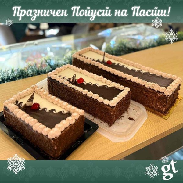 Празничен попуст на “ГТ“ пасти
