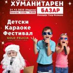 Празнична магија за најмладите: традиционален хуманитарен базар во Gold Felicia Bitola