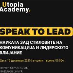 Како се гради лидерска комуникација и што навистина комуницираме кога зборуваме?