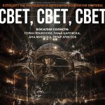 Голем Божиќен концерт со кој ќе се празнува раѓањето Христово – “Свет, Свет, Свет“