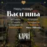 Василица во КАПРИ, Традиција, музика и вкусови што се паметат