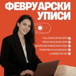 Февруарски уписи за академии и обуки во “Јавен Адвертајзинг“