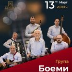 “Боеми“ во ресторан “Корзо“