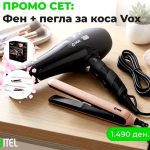 Во “Бител“ цел март е месец на жената: ексклузивен “2 во 1“ пакет