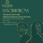 Верица Недеска и Игор Ангелов со “Љубовни писма“ во интимна театарска вечер во “UTOPIA“ во Битола