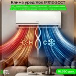 “Бител“: Vox IFX12-SCCT – Интелигентна свежина за вашиот дом! Намалена цена од 24,990 на 16,990 ден.