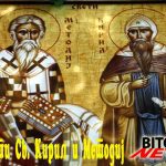 Честит Св. Кирил и Методиј