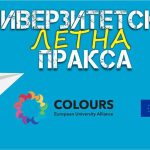 Универзитетска летна пракса 2026