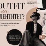 Панел дискусија “OUTFIT или ИДЕНТИТЕТ? – како социјалните мрежи ја менуваат модата“